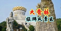 www.cao黄裸体中国浙江-绍兴大香林旅游风景区